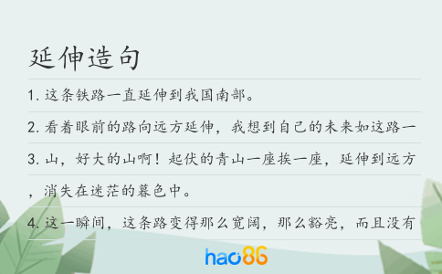 延伸造句