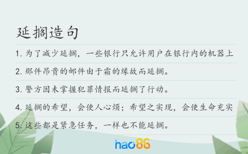 延搁造句