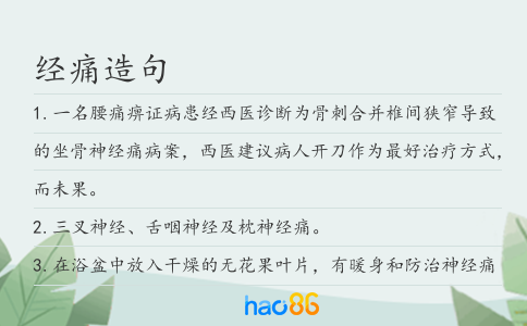 经痛造句