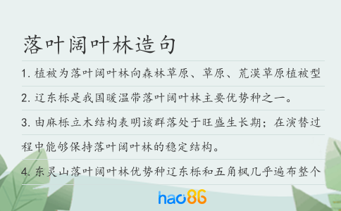 落叶阔叶林造句