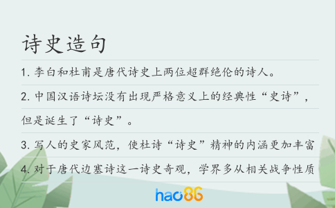 诗史造句