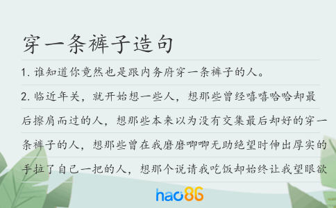 穿一条裤子造句