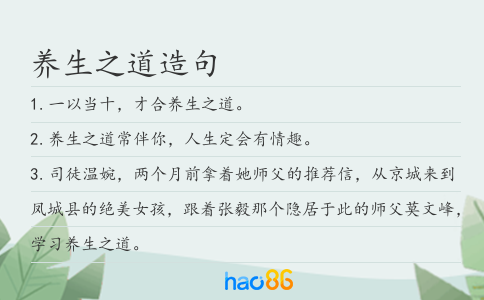 养生之道造句