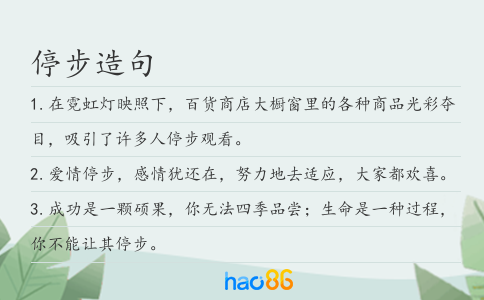 停步造句