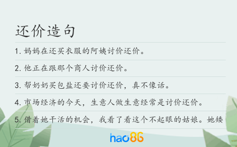 还价造句