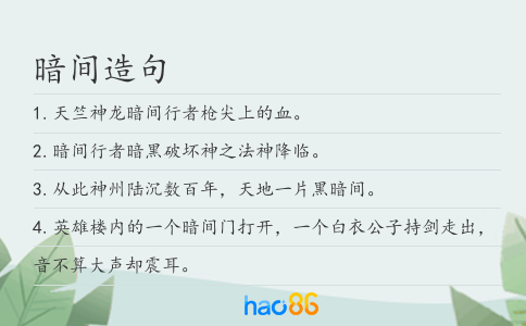 暗间造句