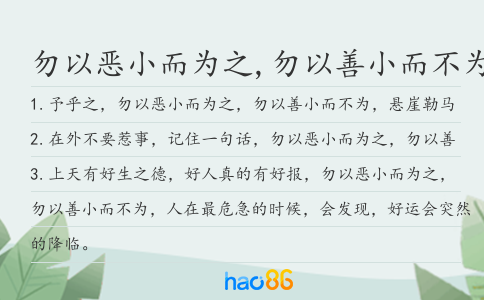 勿以恶小而为之,勿以善小而不为造句