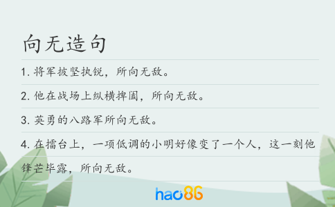 向无造句