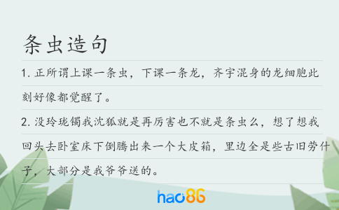 条虫造句