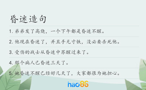 昏迷造句