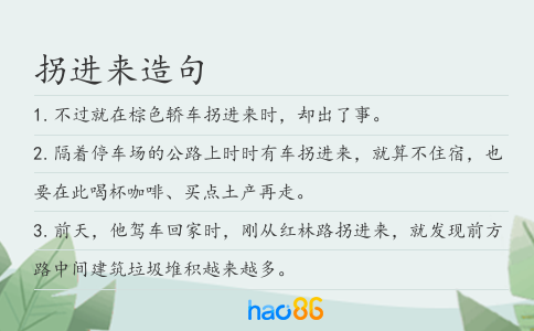 拐进来造句