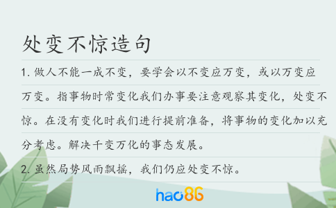 处变不惊造句