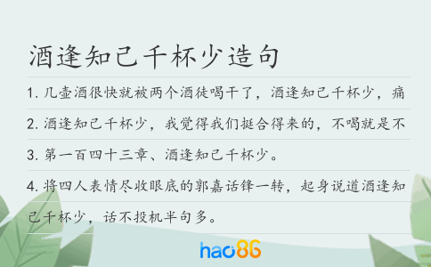 酒逢知己千杯少造句