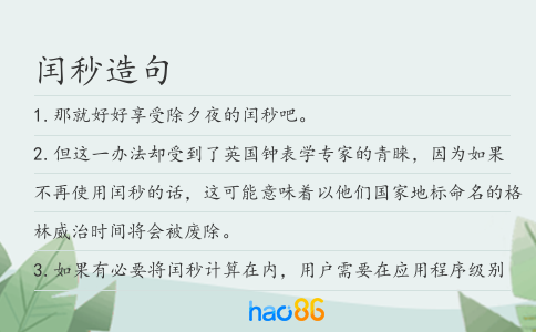 闰秒造句