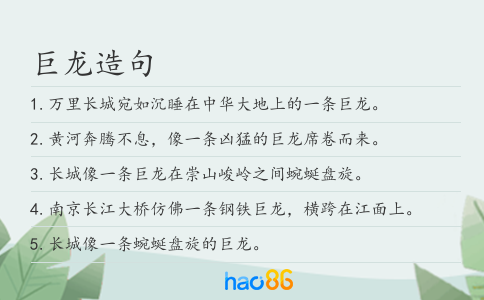 巨龙造句
