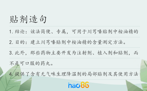 贴剂造句