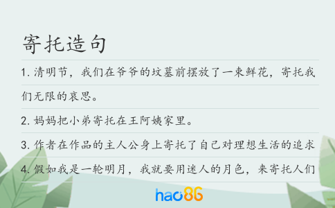 寄托造句