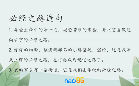 必经之路造句