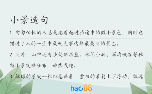 小景造句