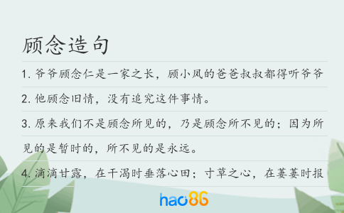 顾念造句