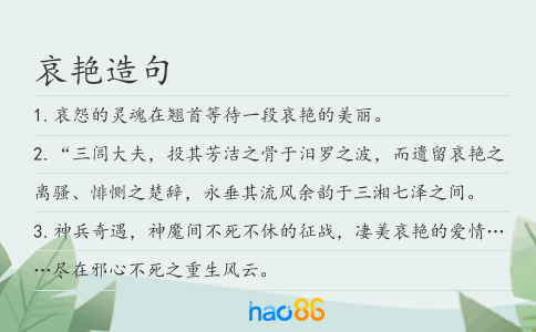 哀艳造句