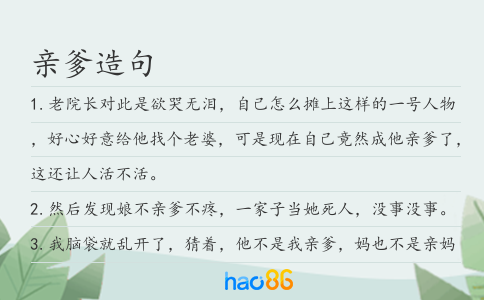 亲爹造句