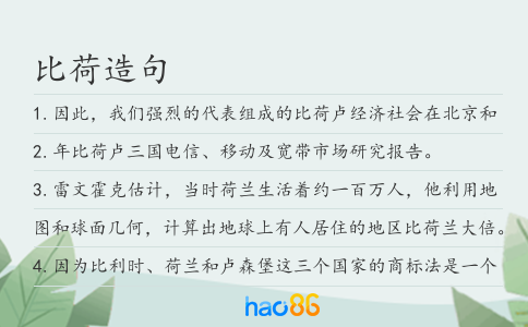 比荷造句