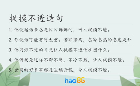 捉摸不透造句