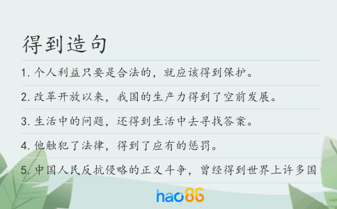 得到造句