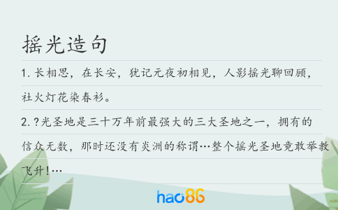 摇光造句