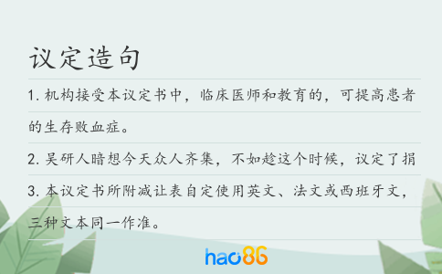 议定造句