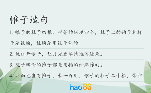 帷子造句