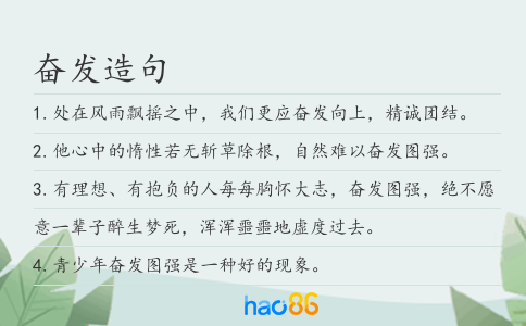 奋发造句