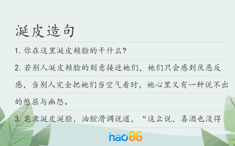 涎皮造句