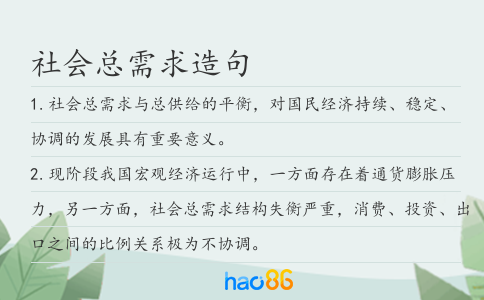 社会总需求造句