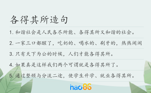 各得其所造句