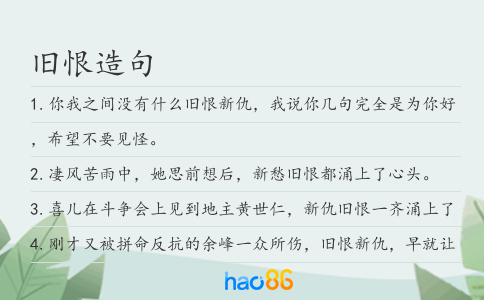 旧恨造句