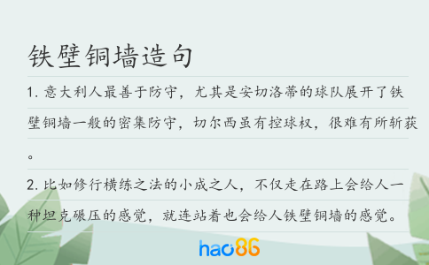 铁壁铜墙造句