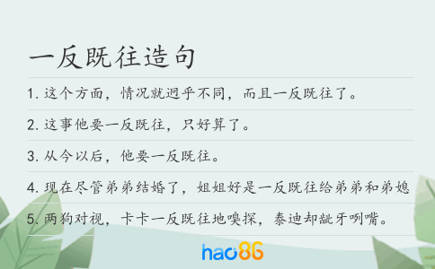 一反既往造句
