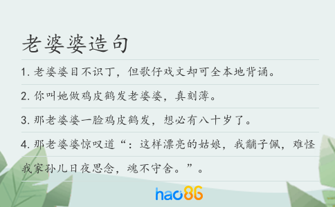 老婆婆造句