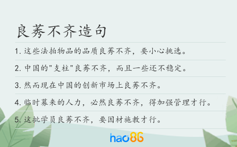 良莠不齐造句