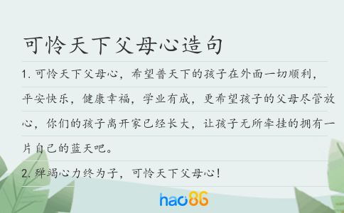 可怜天下父母心造句