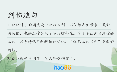 剑伤造句