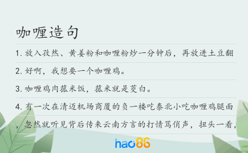 咖喱造句