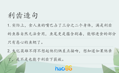 利齿造句