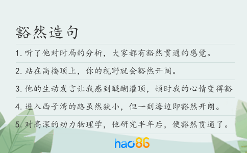 豁然造句