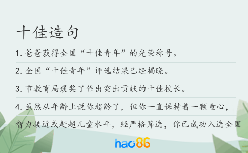 十佳造句