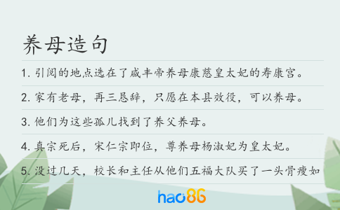 养母造句