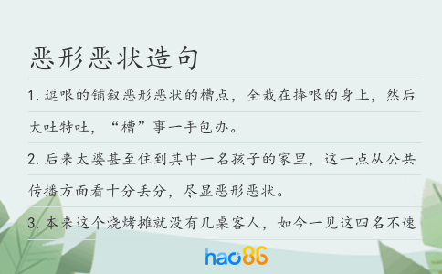 恶形恶状造句