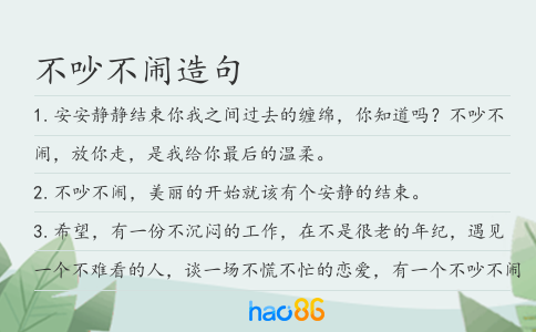 不吵不闹造句